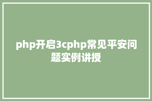 php开启3cphp常见平安问题实例讲授 AJAX