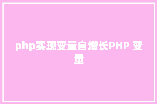 php实现变量自增长PHP 变量 AJAX