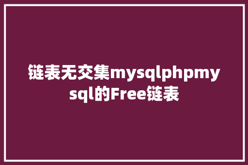 链表无交集mysqlphpmysql的Free链表 RESTful API