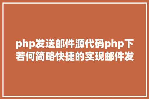 php发送邮件源代码php下若何简略快捷的实现邮件发送 SQL