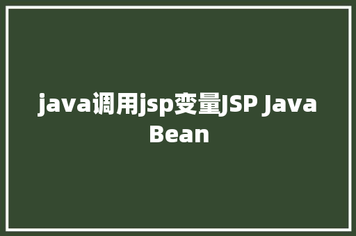 java调用jsp变量JSP JavaBean NoSQL