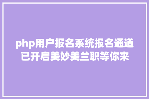 php用户报名系统报名通道已开启美妙美兰职等你来 CSS