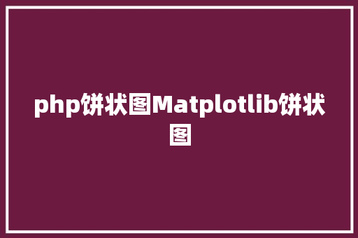 php饼状图Matplotlib饼状图