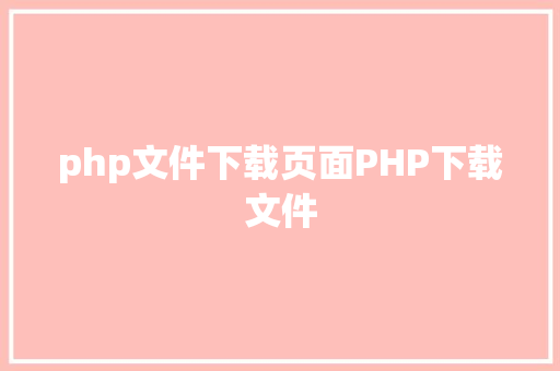 php文件下载页面PHP下载文件 Docker