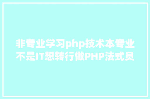 非专业学习php技术本专业不是IT想转行做PHP法式员 NoSQL