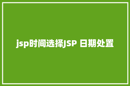 jsp时间选择JSP 日期处置