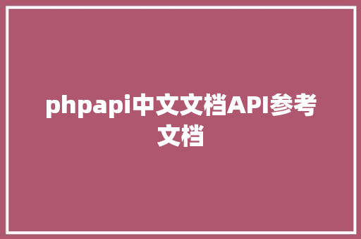 phpapi中文文档API参考文档