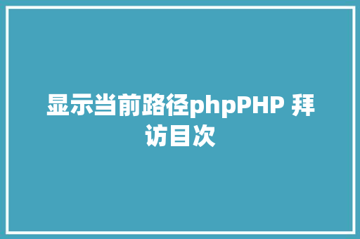 显示当前路径phpPHP 拜访目次 HTML