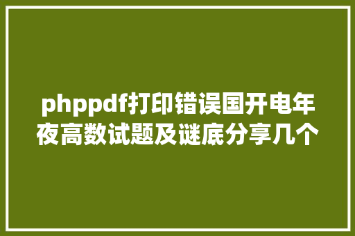 phppdf打印错误国开电年夜高数试题及谜底分享几个适用搜题和进修对象