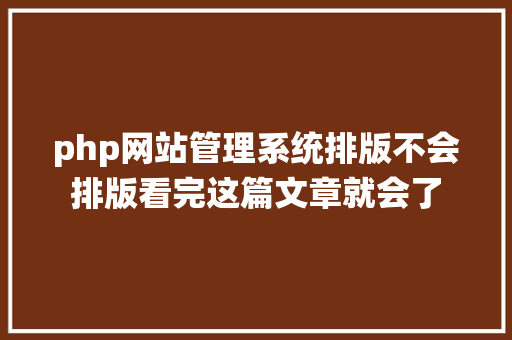 php网站管理系统排版不会排版看完这篇文章就会了 Docker