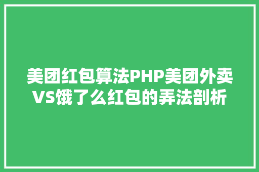 美团红包算法PHP美团外卖VS饿了么红包的弄法剖析 HTML