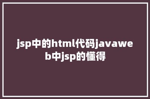 jsp中的html代码javaweb中jsp的懂得 Webpack