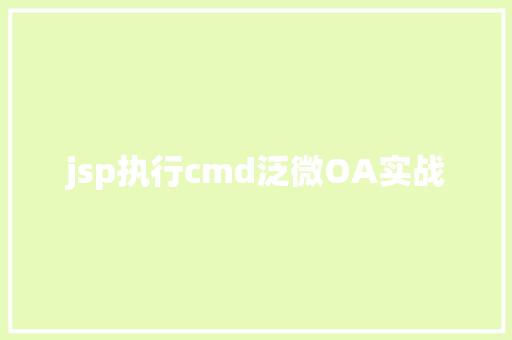 jsp执行cmd泛微OA实战