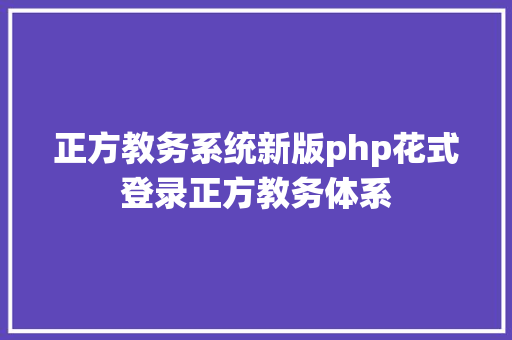 正方教务系统新版php花式登录正方教务体系