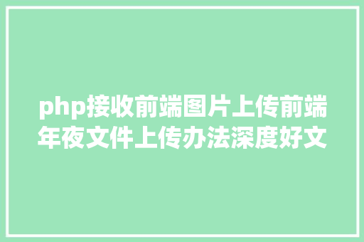 php接收前端图片上传前端年夜文件上传办法深度好文 NoSQL