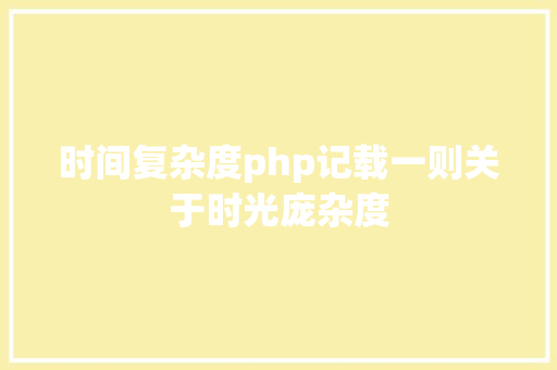 时间复杂度php记载一则关于时光庞杂度