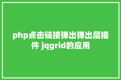 php点击链接弹出弹出层插件 jqgrid的应用 jQuery