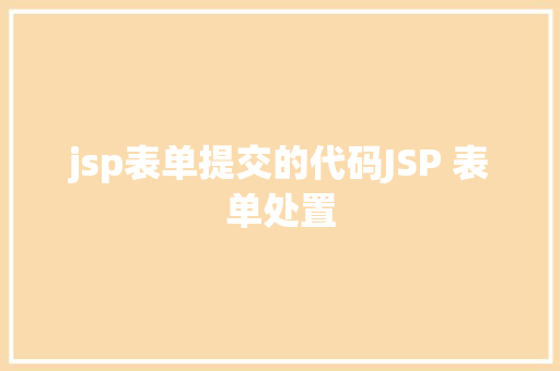 jsp表单提交的代码JSP 表单处置