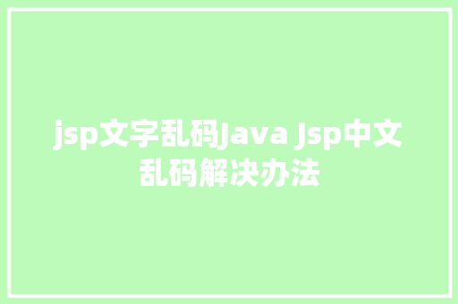 jsp文字乱码Java Jsp中文乱码解决办法