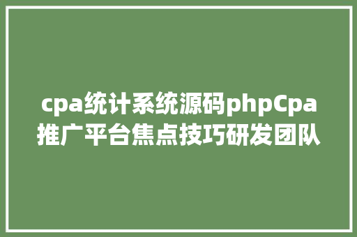 cpa统计系统源码phpCpa推广平台焦点技巧研发团队 RESTful API