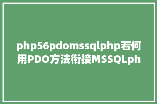 php56pdomssqlphp若何用PDO方法衔接MSSQLphp衔接MSSQL教程和步调 Webpack