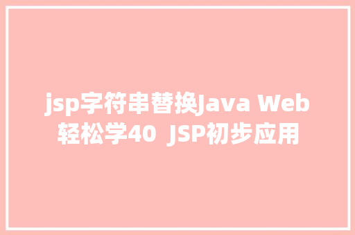 jsp字符串替换Java Web轻松学40  JSP初步应用