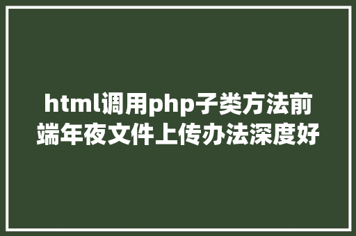 html调用php子类方法前端年夜文件上传办法深度好文 Ruby