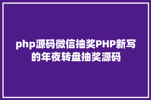 php源码微信抽奖PHP新写的年夜转盘抽奖源码 HTML