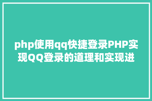 php使用qq快捷登录PHP实现QQ登录的道理和实现进程 Docker