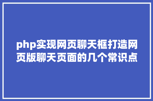 php实现网页聊天框打造网页版聊天页面的几个常识点 Node.js