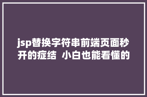 jsp替换字符串前端页面秒开的症结  小白也能看懂的同构衬着道理和实现