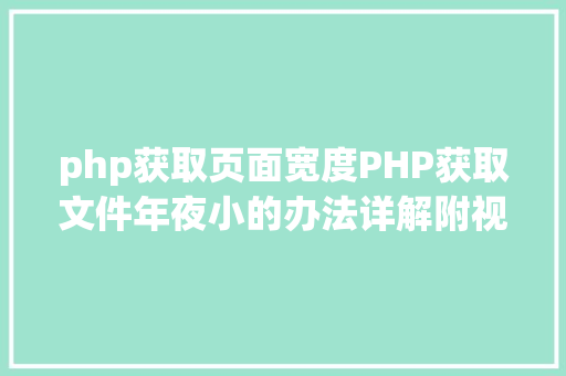 php获取页面宽度PHP获取文件年夜小的办法详解附视频 Docker