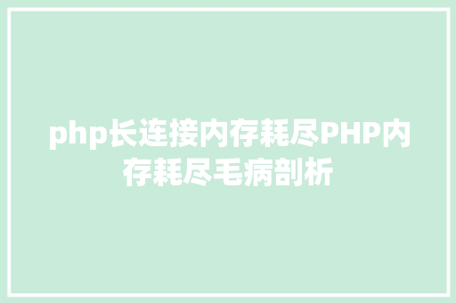 php长连接内存耗尽PHP内存耗尽毛病剖析 Ruby