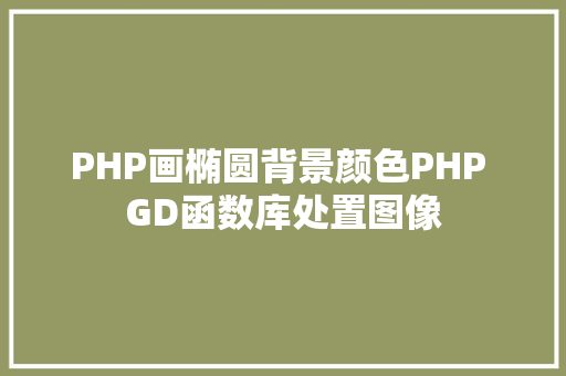 PHP画椭圆背景颜色PHP GD函数库处置图像 Java