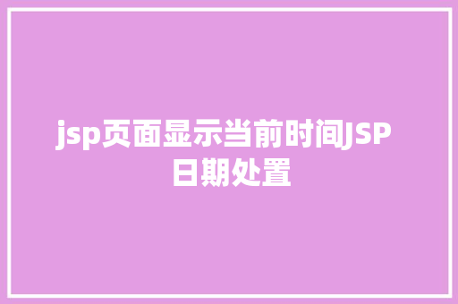 jsp页面显示当前时间JSP 日期处置