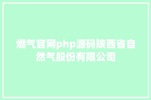 燃气官网php源码陕西省自然气股份有限公司