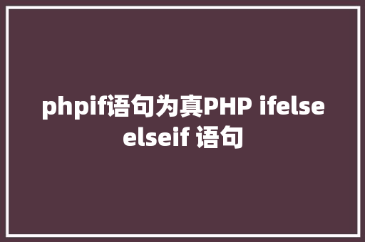 phpif语句为真PHP ifelseelseif 语句 RESTful API