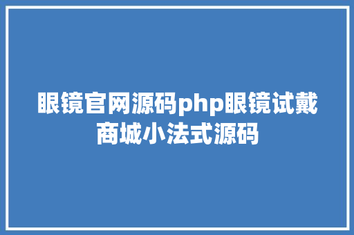 眼镜官网源码php眼镜试戴商城小法式源码