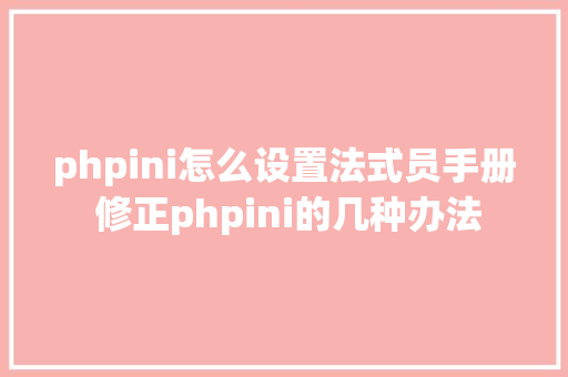 phpini怎么设置法式员手册 修正phpini的几种办法 Node.js