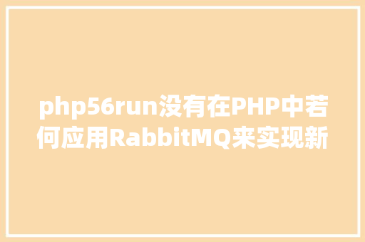 php56run没有在PHP中若何应用RabbitMQ来实现新闻的订阅和宣布 Bootstrap