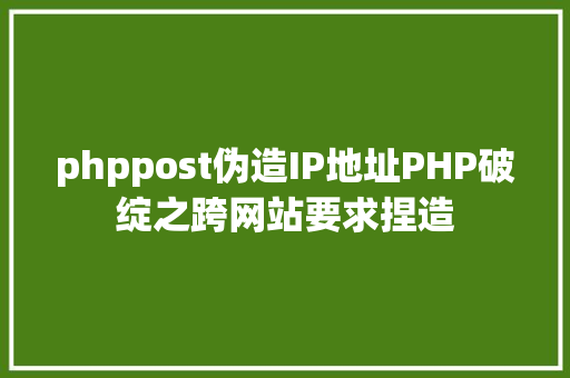 phppost伪造IP地址PHP破绽之跨网站要求捏造 AJAX