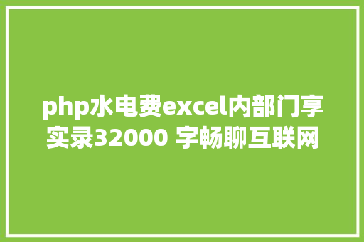 php水电费excel内部门享实录32000 字畅聊互联网流量的一切概念都说了啥 Docker