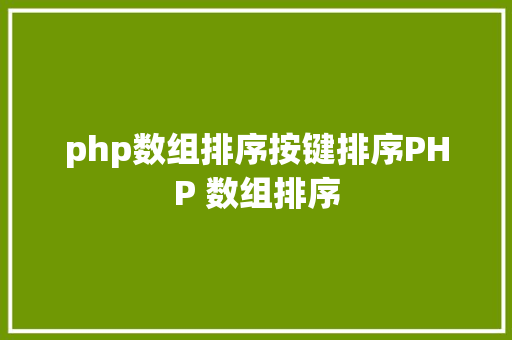 php数组排序按键排序PHP 数组排序 HTML