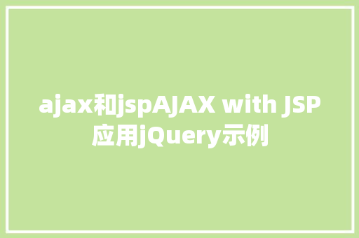 ajax和jspAJAX with JSP应用jQuery示例