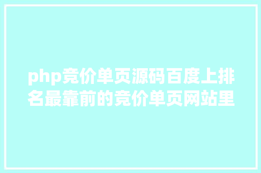 php竞价单页源码百度上排名最靠前的竞价单页网站里的在线订单体系我们能做吗