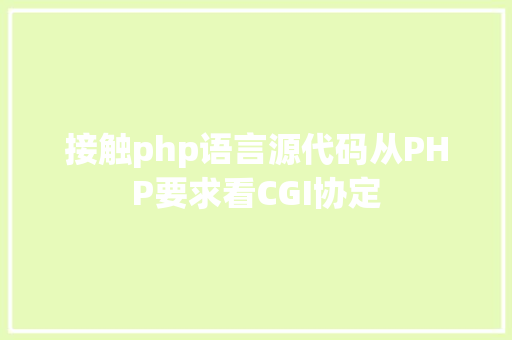 接触php语言源代码从PHP要求看CGI协定