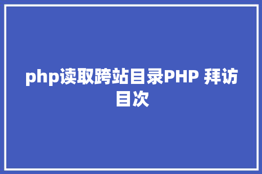 php读取跨站目录PHP 拜访目次 SQL