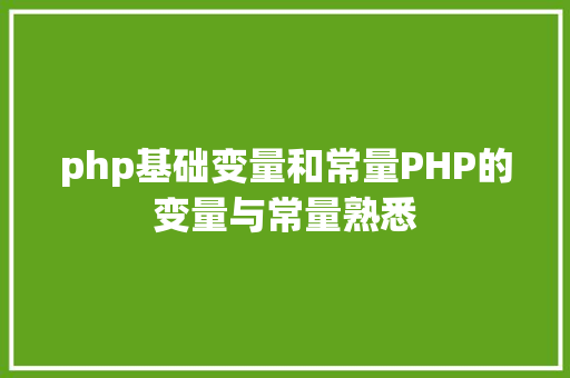 php基础变量和常量PHP的变量与常量熟悉 Node.js