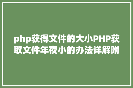 php获得文件的大小PHP获取文件年夜小的办法详解附视频 GraphQL