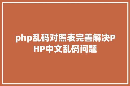 php乱码对照表完善解决PHP中文乱码问题 jQuery